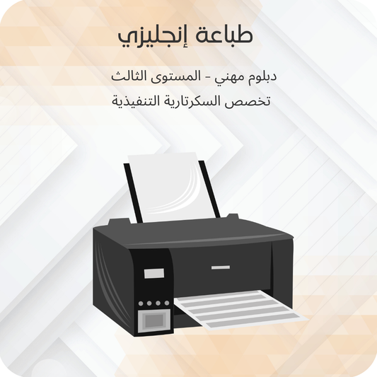 طباعة الإنجليزي