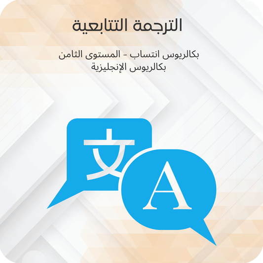 الترجمة التتابعية