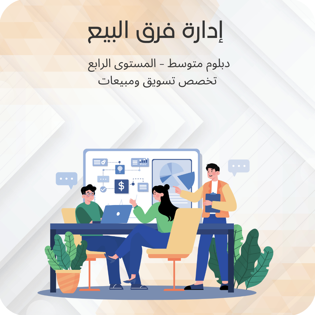 إدارة فرق البيع