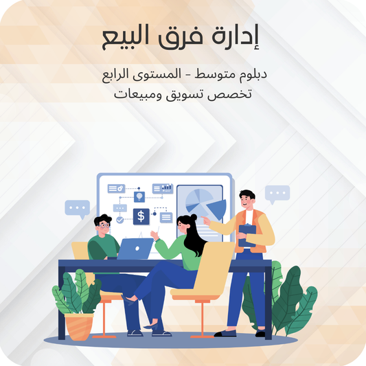 إدارة فرق البيع