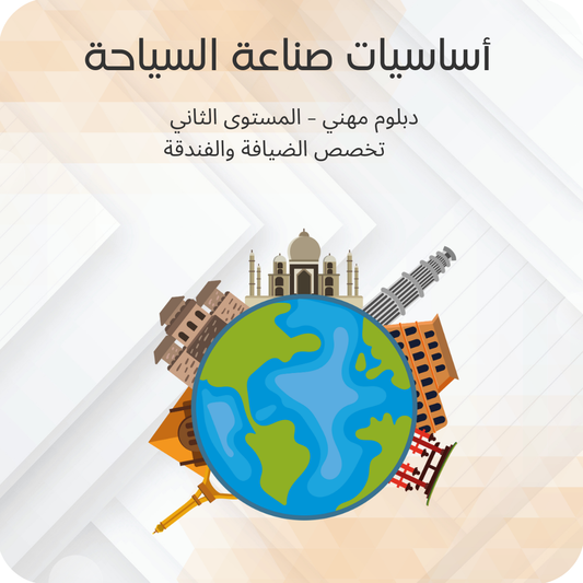 أساسيات صناعة السياحة