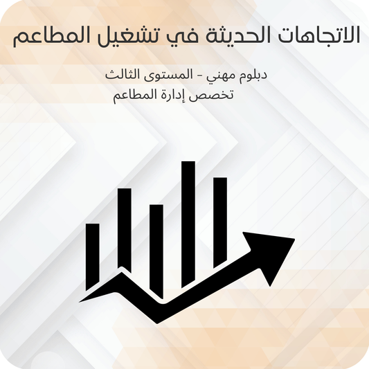الإتجاهات الحديثة في تشغيل المطاعم