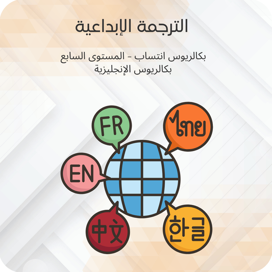 الترجمة الإبداعية