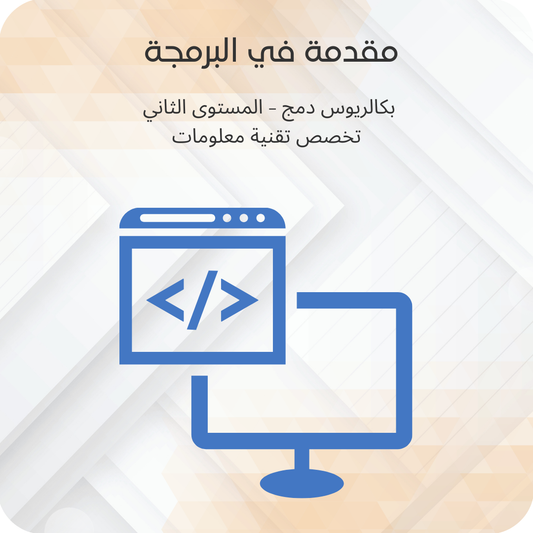 مقدمة في البرمجة