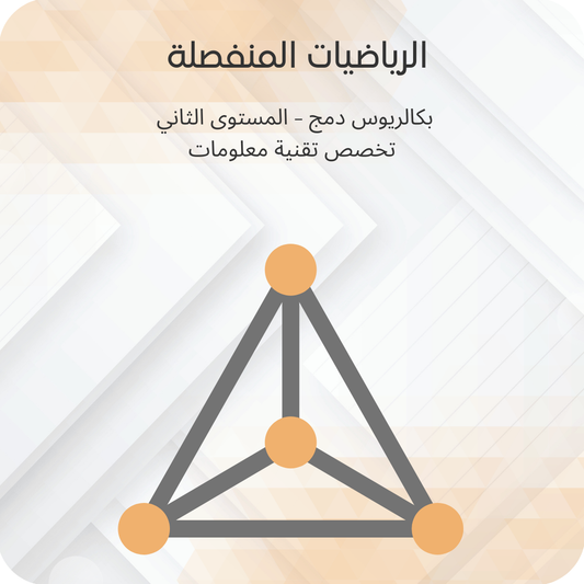 الرياضيات المنفصلة
