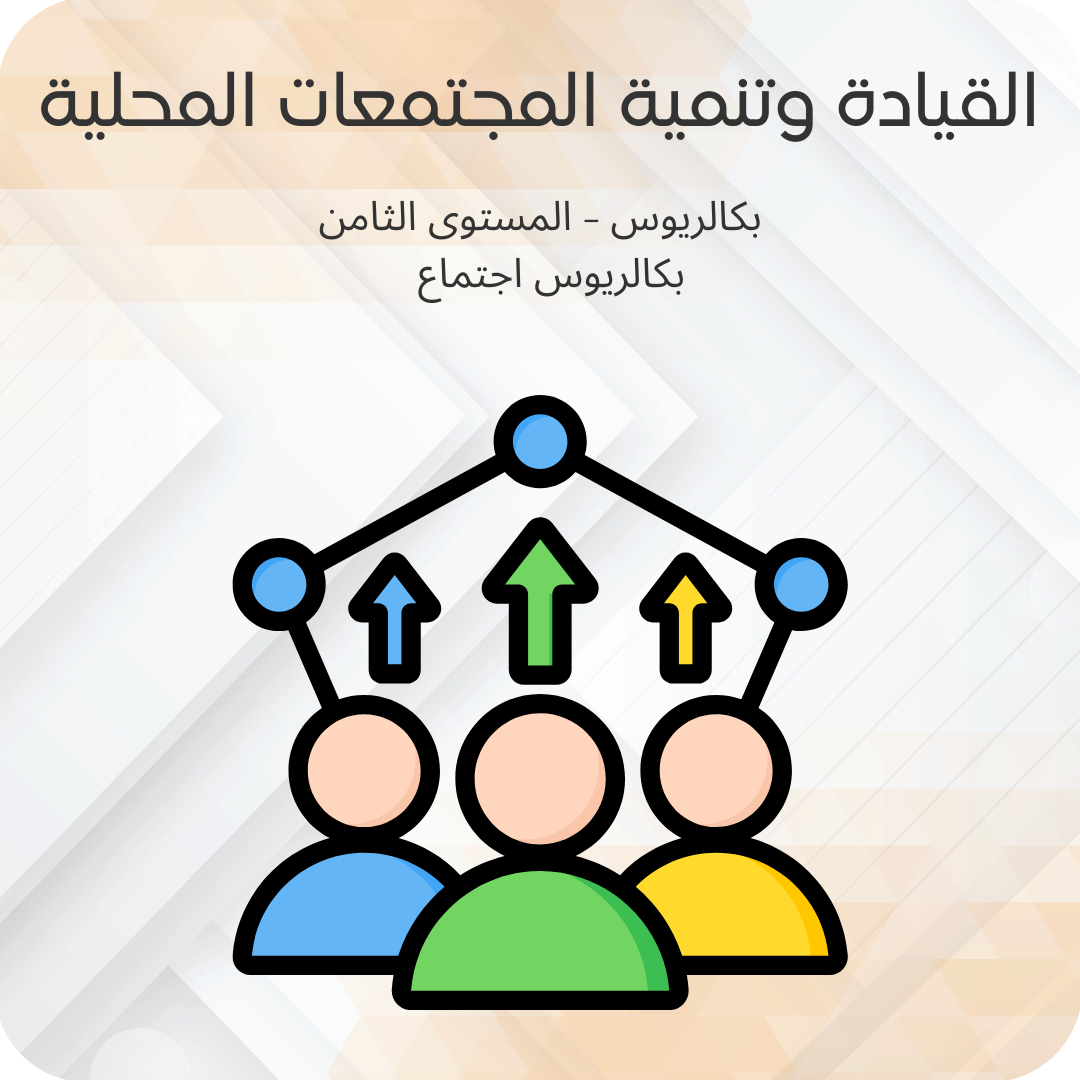 القيادة وتنمية المجتمعات المحلية