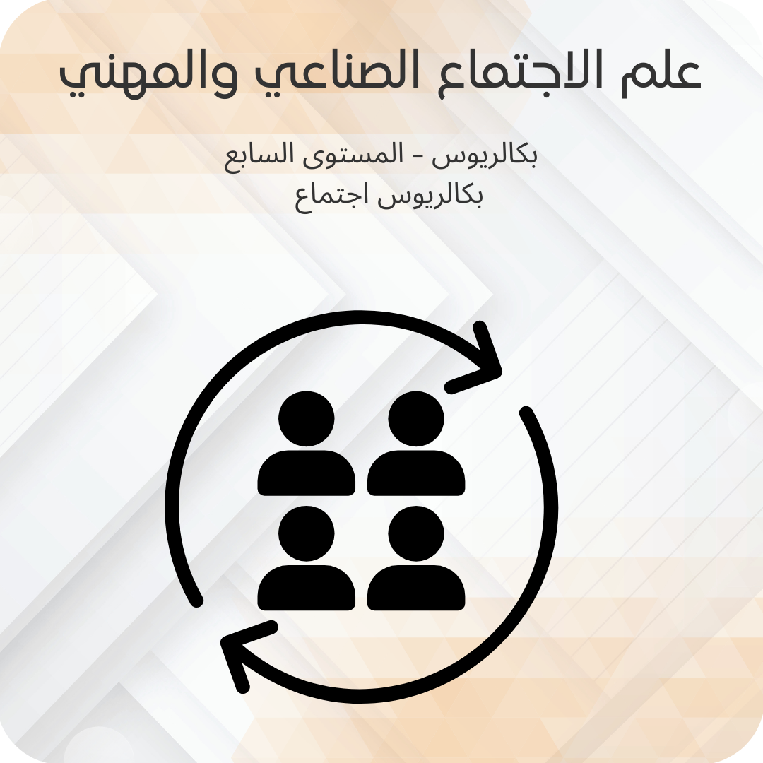 علم الاجتماع الصناعي والمهني