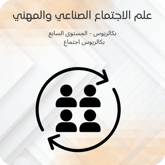 علم الاجتماع الصناعي والمهني