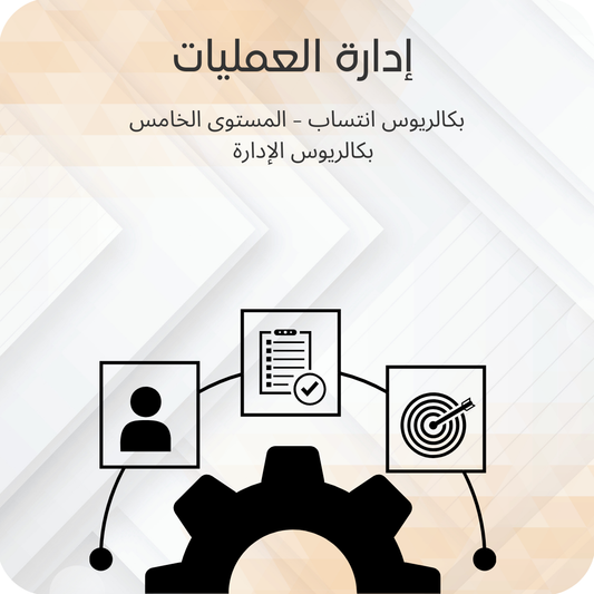 إدارة العمليات