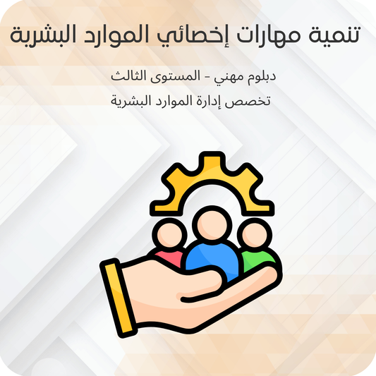 تنمية مهارات أخصائي الموارد البشرية