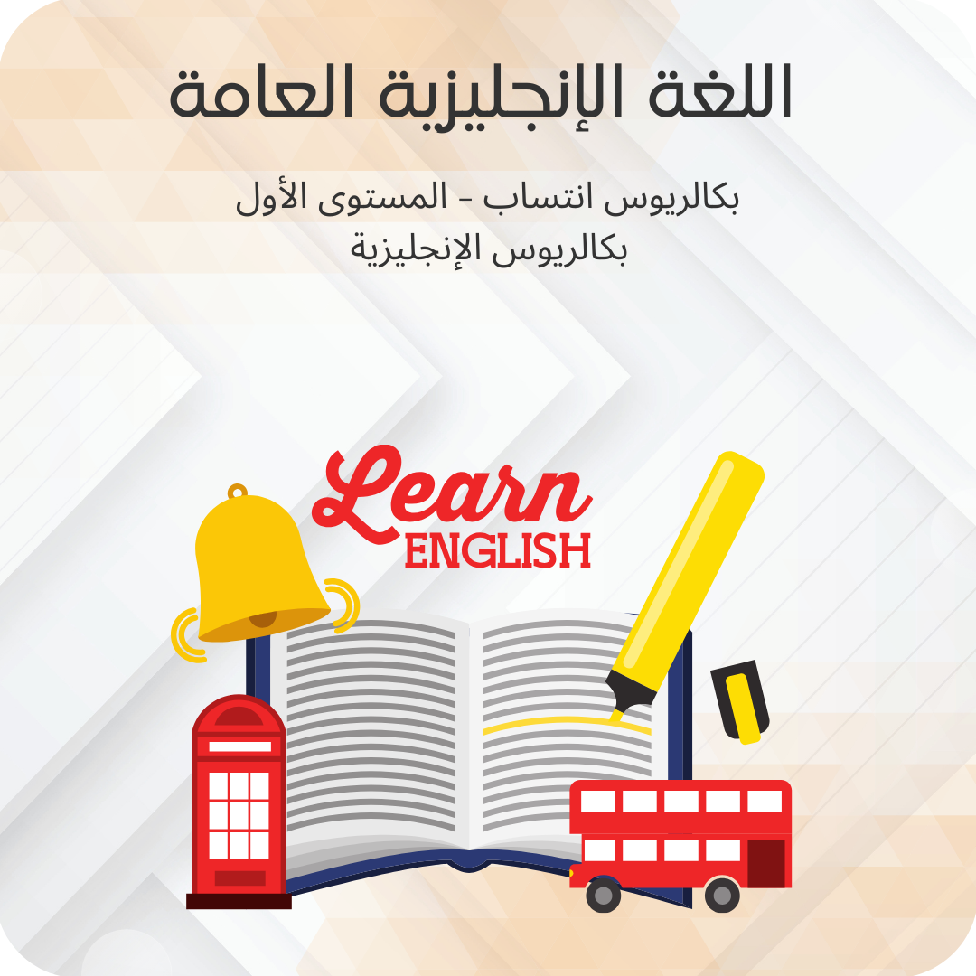 اللغة الإنجليزية العامة