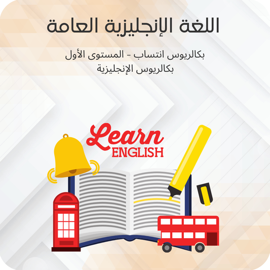 اللغة الإنجليزية العامة