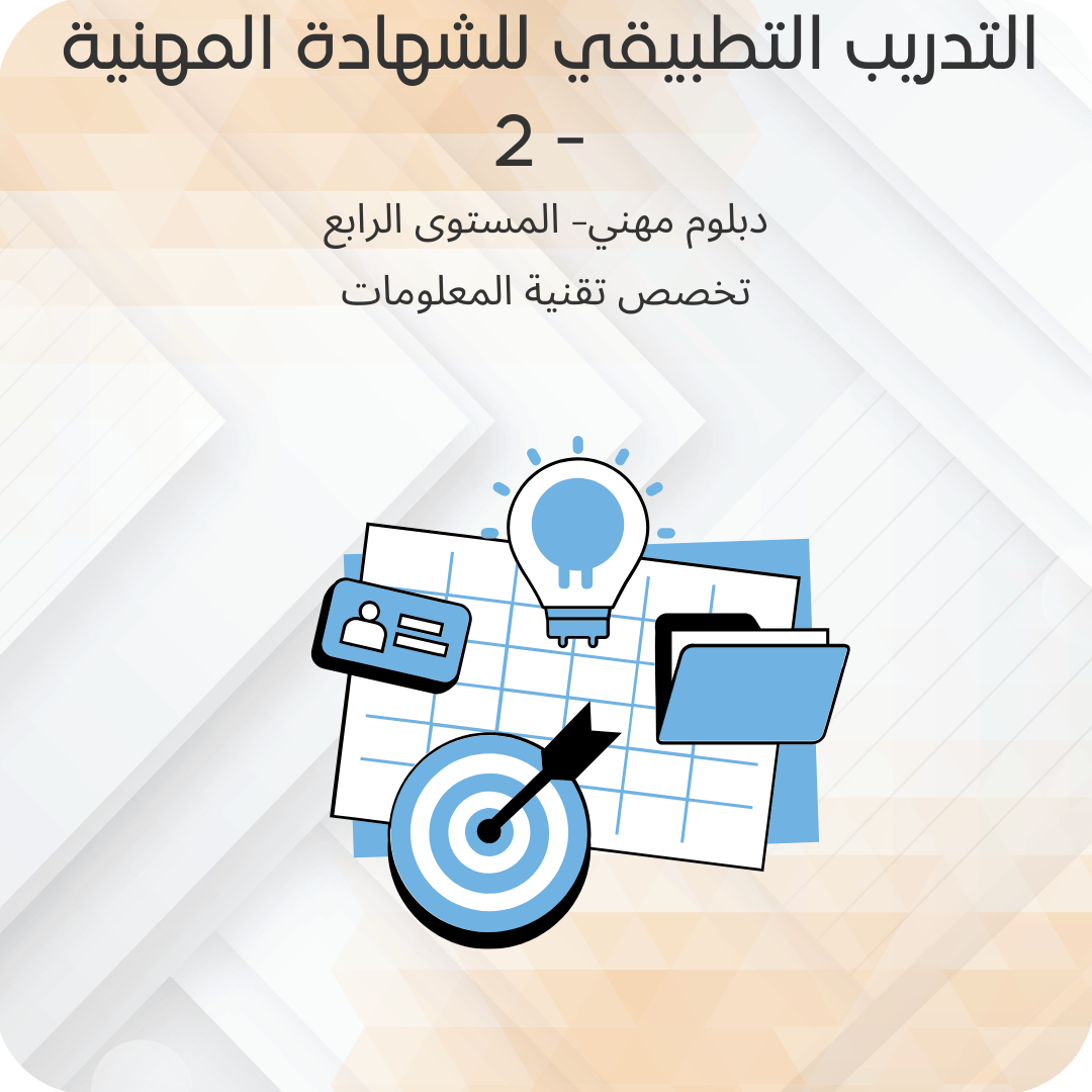 التدريب التطبيقي للشهادة المهنية - 2
