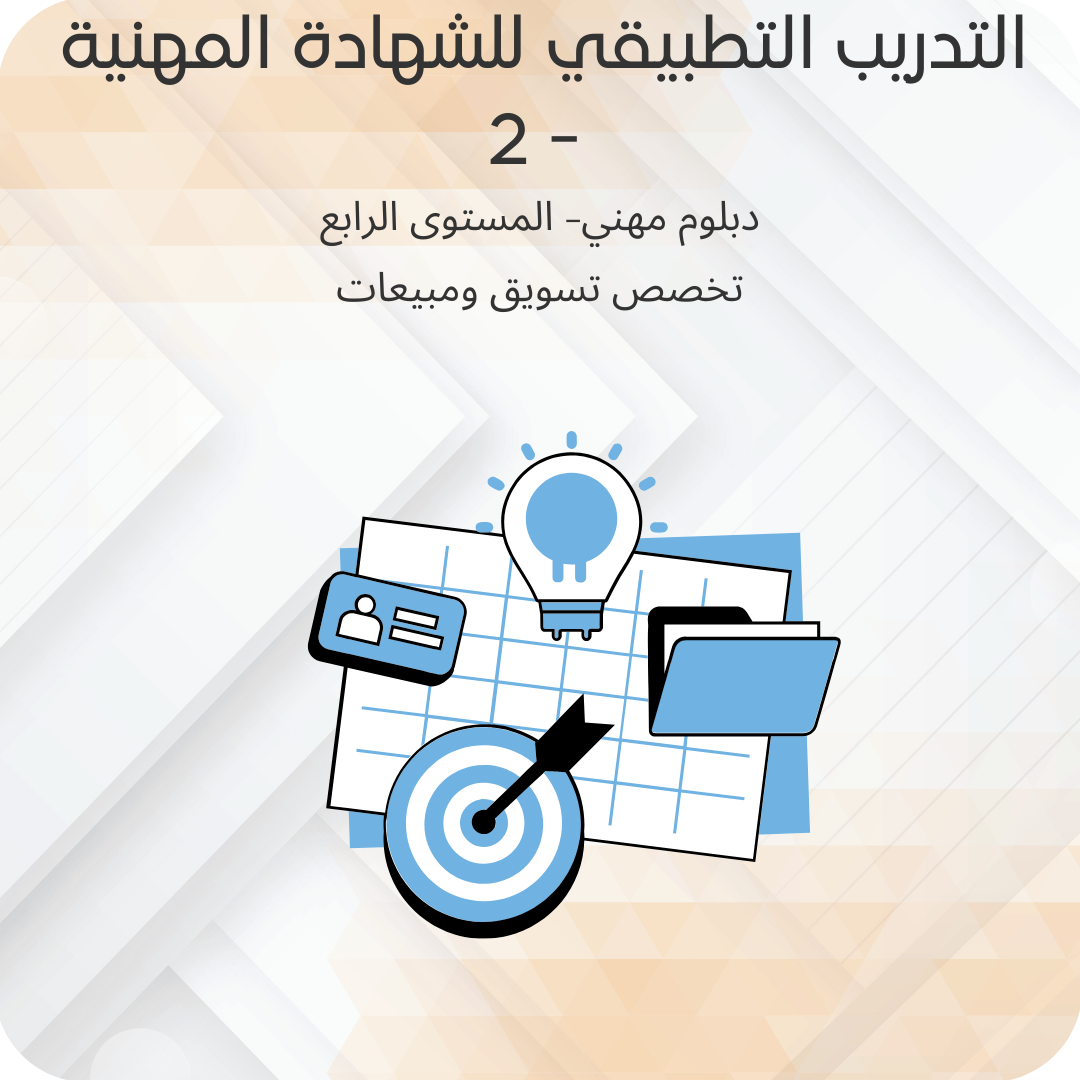 التدريب التطبيقي للشهادة المهنية - 2