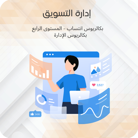 إدارة التسويق