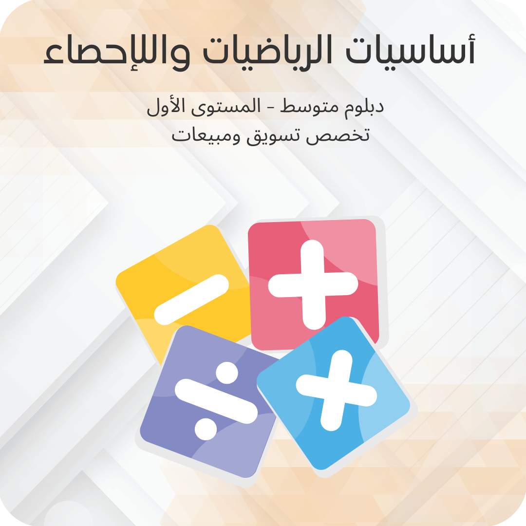 أساسيات الرياضيات والإحصاء