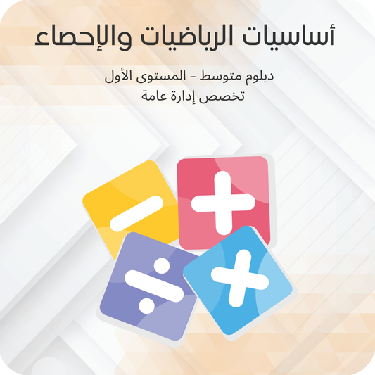 أساسيات الرياضيات والإحصاء