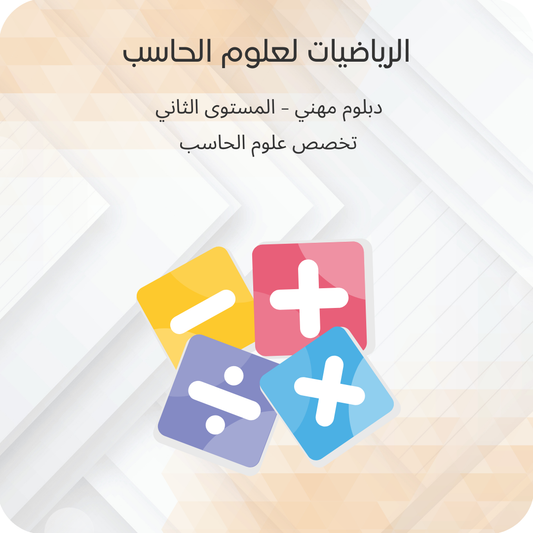 الرياضيات لعلوم الحاسب