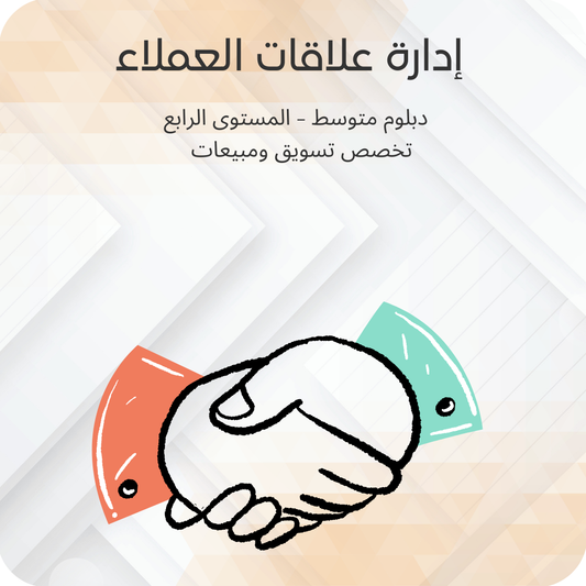 إدارة علاقات العملاء