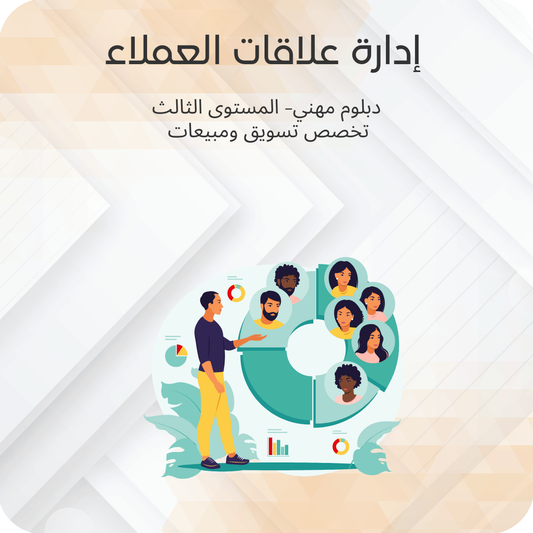 إدارة علاقات العملاء