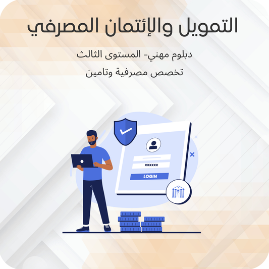 التمويل والإئتمان المصرفي