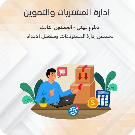 إدارة المشتريات والتموين