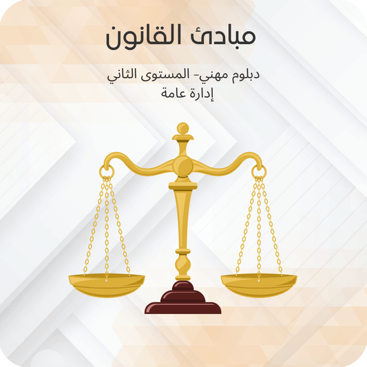 مبادئ القانون