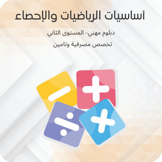 اساسيات الرياضيات والاحصاء