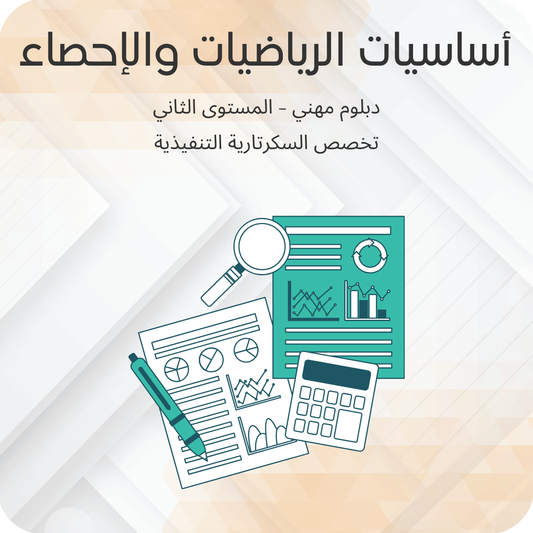 أساسيات الرياضيات والإحصاء