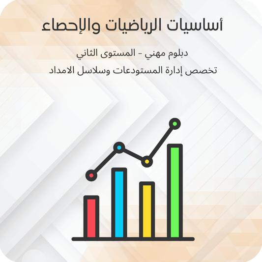 أساسيات الرياضيات والإحصاء
