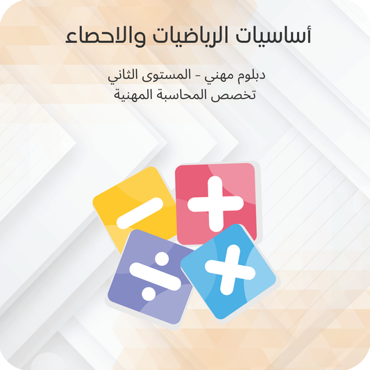أساسيات الرياضيات والإحصاء