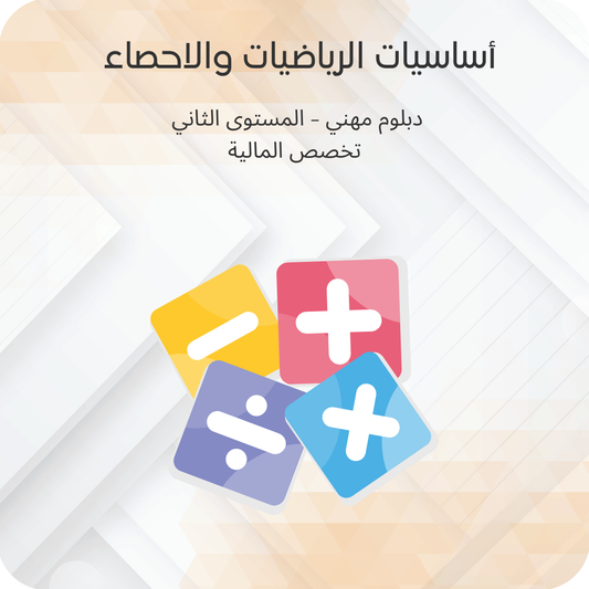 أساسيات الرياضيات والإحصاء