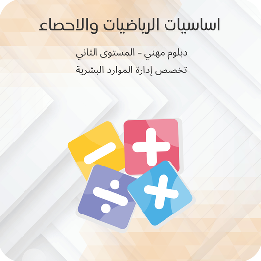 اساسيات الرياضيات والإحصاء