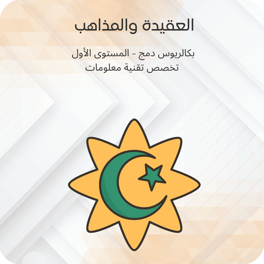 العقيدة والمذاهب