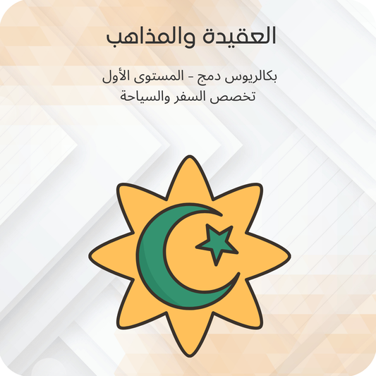 العقيدة والمذاهب