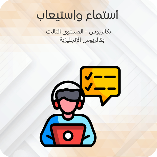 إستماع وإستيعاب