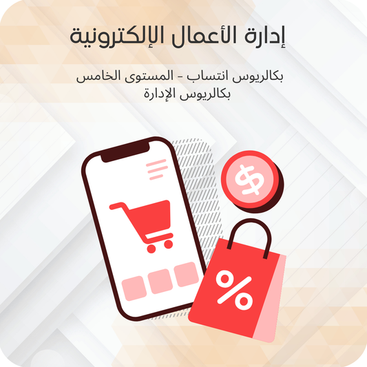 إدارة الأعمال الإلكترونية