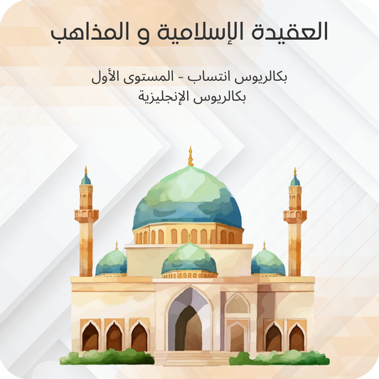 العقيدة الإسلامية و المذاهب