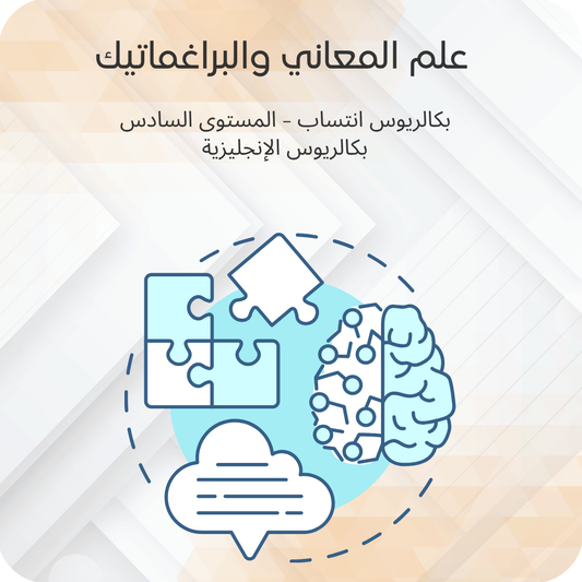 علم المعاني والبراغماتيك