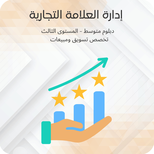 إدارة العلامة التجارية