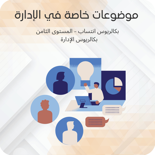 موضوعات خاصة في الإدارة