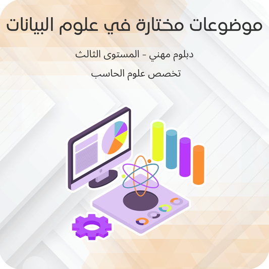 موضوعات مختارة في علوم البيانات
