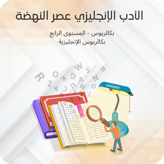 الأدب الإنجليزي عصر النهضة