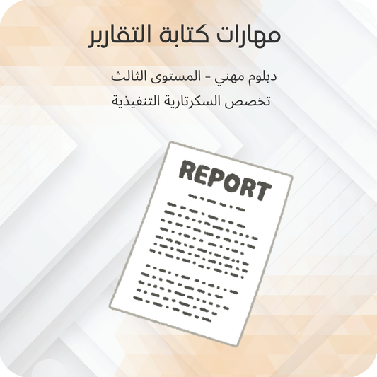 مهارات كتابة التقارير