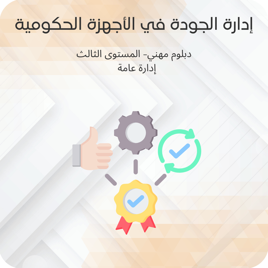 إدارة الجودة في الأجهزة الحكومية