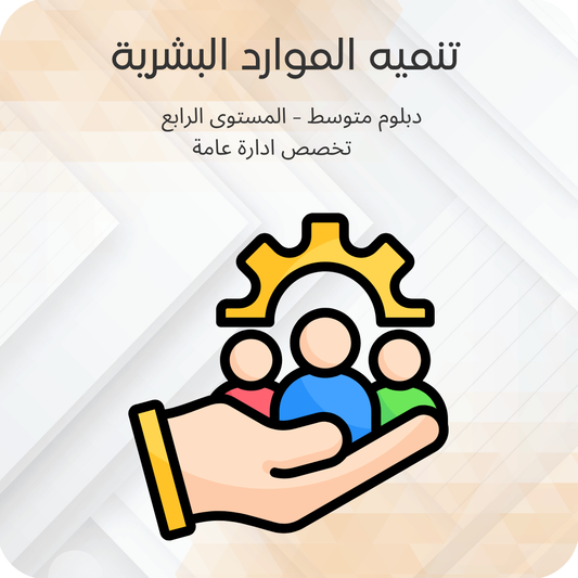 تنميه الموارد البشرية