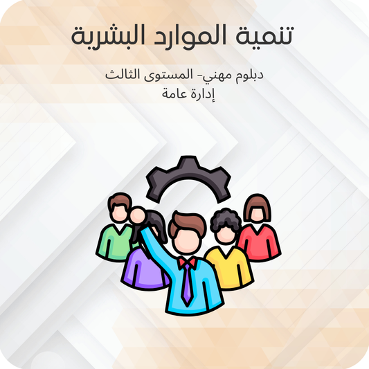 تنمية الموارد البشرية