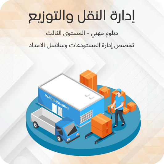 إدارة النقل والتوزيع