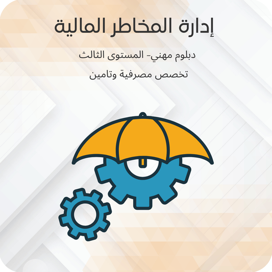 إدارة المخاطر المالية