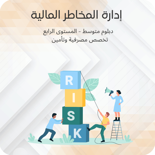إدارة المخاطر المالية